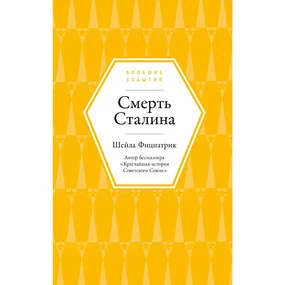 Смерть Сталина