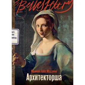 Архитекторша