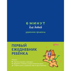 6 минут для детей: управление временем. Первый ежедневник ребёнка