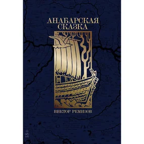 Анабарская сказка