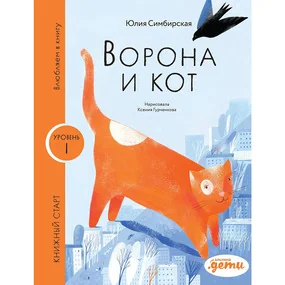 Ворона и кот