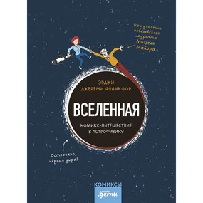 Вселенная. Комикс-путешествие в астрофизику