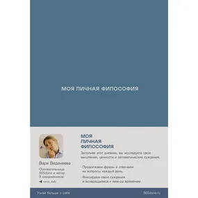 Ежедневники Веденеевой: Моя личная философия