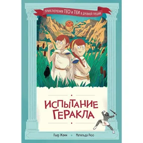 Испытание Геракла