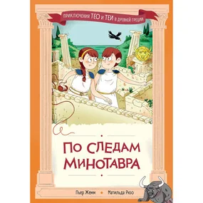 По следам Минотавра