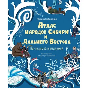 Атлас народов Сибири и Дальнего Востока : Мир видимый и невидимы