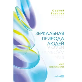 Зеркальная природа людей. Мир отражений