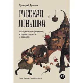 Русская ловушка: Исторические решения, которые подвели к пропасти