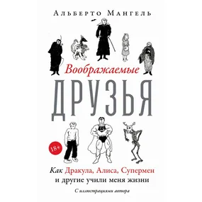 Воображаемые друзья: Как Дракула, Алиса, Супермен и другие учили меня жизни