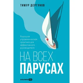 На всех парусах. Хорошая управленческая практика для эффективного руководителя