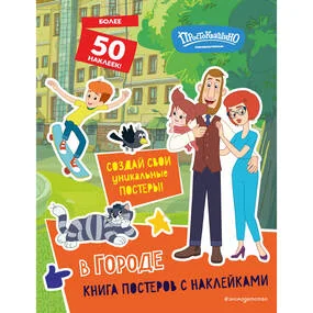 Новое Простоквашино. В городе (с наклейками)