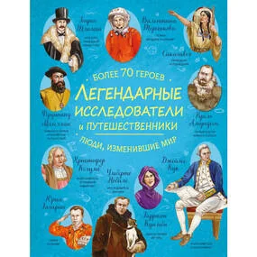 Легендарные исследователи и путешественники