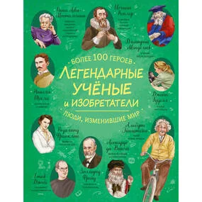 Легендарные ученые и изобретатели