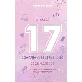 Семнадцатый