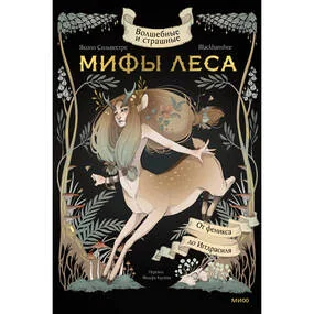 Волшебные и страшные мифы леса. От феникса до Иггдрасиля