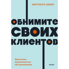 Обнимите своих клиентов. Практика выдающегося обслуживания