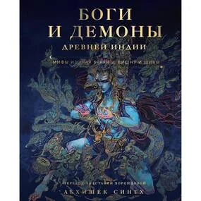 Боги и демоны Древней Индии. Мифы из края Брахмы, Вишну и Шивы