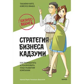 Бизнес-манга: Стратегия бизнеса Кадзуми