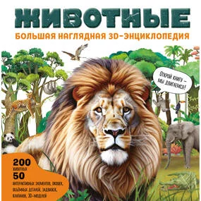 Животные. Большая наглядная 3D-энциклопедия