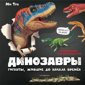 Динозавры