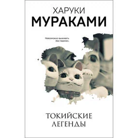 Токийские легенды