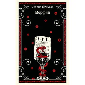Морфий