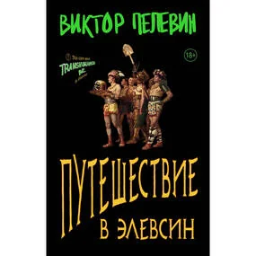 Путешествие в Элевсин