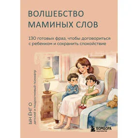 Волшебство маминых слов. 130 готовых фраз, чтобы договориться с ребенком и сохранить спокойствие