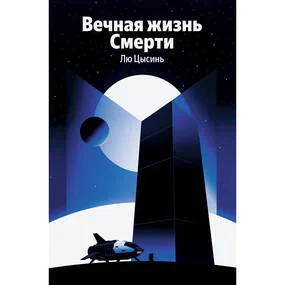 Вечная жизнь Смерти