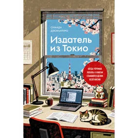 Издатель из Токио. Когда упрямая любовь к книгам становится делом всей жизни