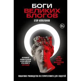 Боги великих блогов. Пошаговое руководство по сторителлингу для соцсетей