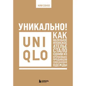 Уникально! Uniqlo. Как маленькое японское ателье стало одним из крупнейших продавцов повседневной одежды
