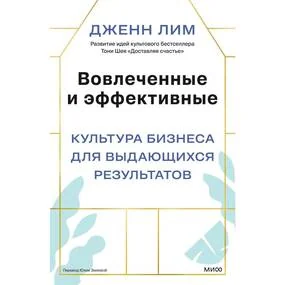 Вовлеченные и эффективные. Культура бизнеса для выдающихся результатов