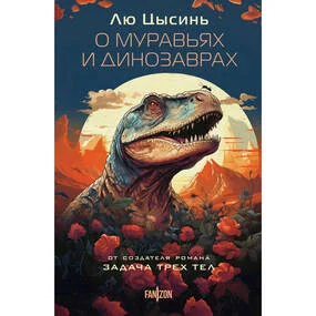 О муравьях и динозаврах