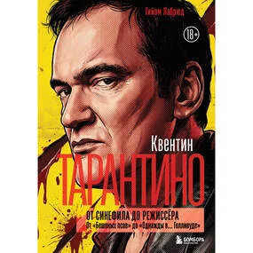 Квентин Тарантино. От синефила до режиссёра. От "Бешеных псов" до "Однажды в... Голливуде" (закрашенный обрез)