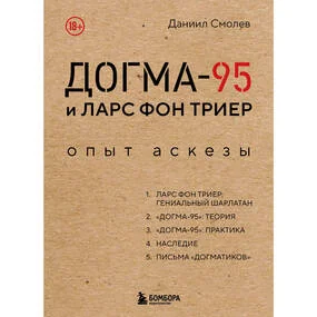 Догма-95 и Ларс фон Триер. Опыт аскезы