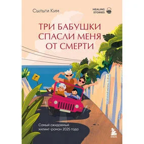 Три бабушки спасли меня от смерти. Самый ожидаемый хилинг-роман 2025 года