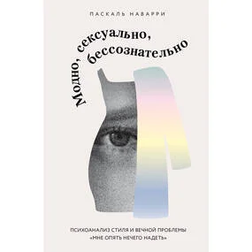 Модно, сексуально, бессознательно