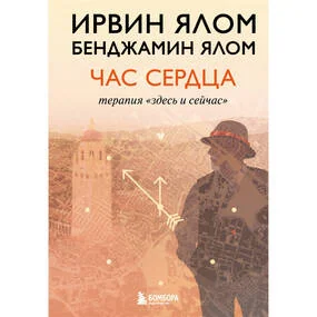 Час сердца. Терапия "здесь и сейчас"