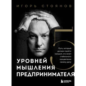 Пять уровней мышления предпринимателя