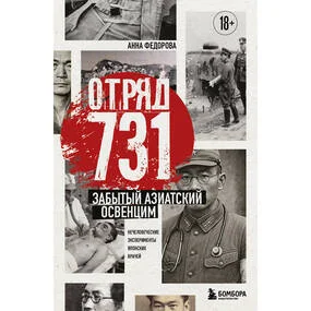 Отряд 731. Забытый азиатский Освенцим