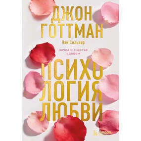 Психология любви. Наука о счастье вдвоем