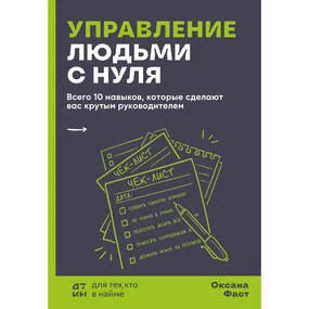 Управление людьми с нуля. Всего 10 навыков, которые сделают вас крутым руководителем