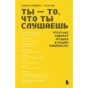 Ты - то, что ты слушаешь: что о нас говорит музыка в нашем плейлисте?