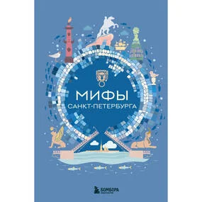 Мифы Санкт-Петербурга