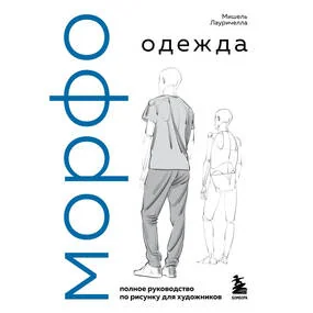 МОРФО. Одежда