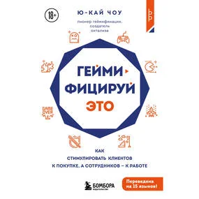 Геймифицируй это. Как стимулировать клиентов к покупке, а сотрудников к работе