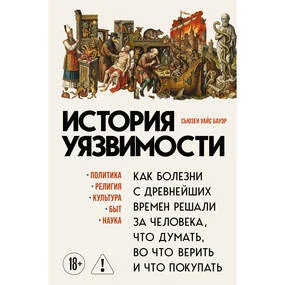 История уязвимости. Как болезни с древнейших времен решали за человека что думать, во что верить и что покупать