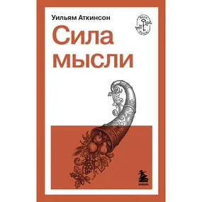 Сила мысли