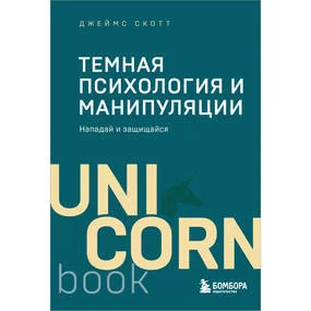 Темная психология и манипуляции. Нападай и защищайся